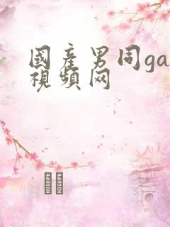 国产男同gay视频网