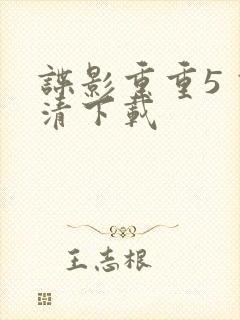 谍影重重5 高清下载