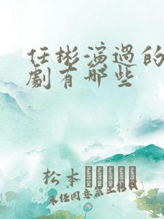 任彬演过的电视剧有哪些