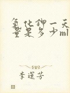 氯化钾一天最大量是多少ml