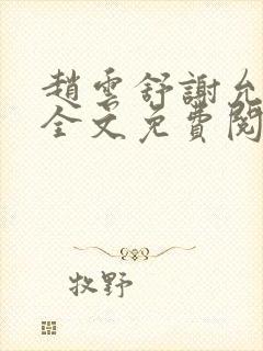 赵云舒谢允正版全文免费阅读