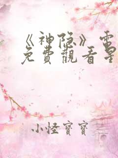 《神隐》电视剧免费观看星辰影院