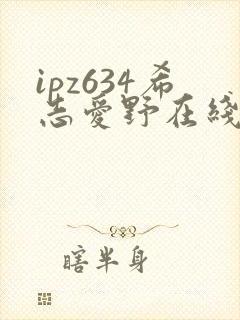 ipz634希志爱野在线观看