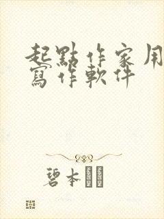 起点作家用什么写作软件