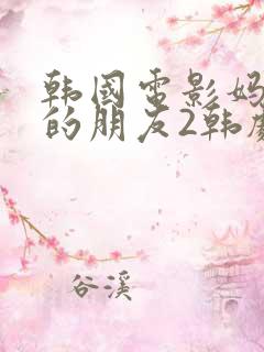 韩国电影妈妈妈的朋友2韩剧