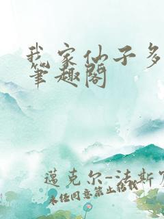 我家仙子多有病笔趣阁
