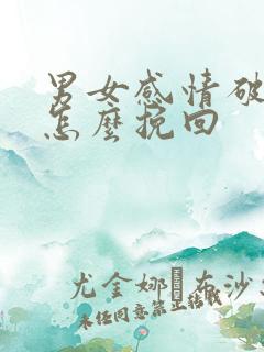 男女感情破裂了怎么挽回