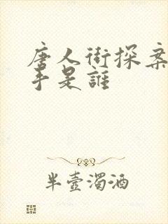 唐人街探案3凶手是谁