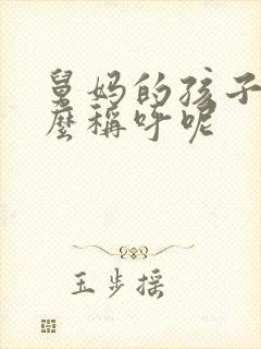 舅妈的孩子喊什么称呼呢