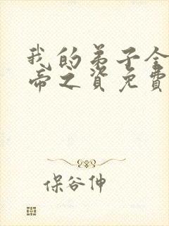 我的弟子全是大帝之资免费阅