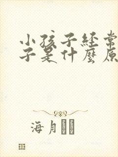 小孩子经常清嗓子是什么原因