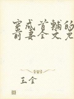 穿成首辅的炮灰前妻全文免费阅读