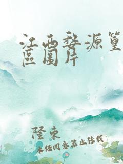 江西婺源篁岭景区图片