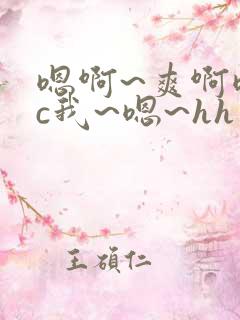 嗯啊~爽啊嗯~c我~嗯~hh