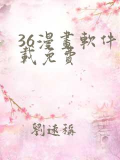 36漫画软件下载免费