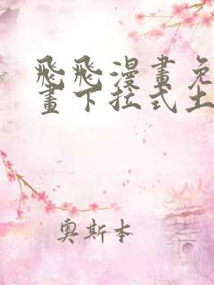 飞飞漫画免费漫画下拉式土豪漫画