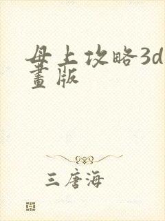 母上攻略3d漫画版