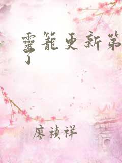 灵笼更新第几集了