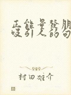正能量发朋友圈吸引人的句子