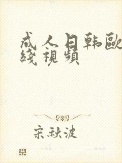 成人日韩欧美在线视频