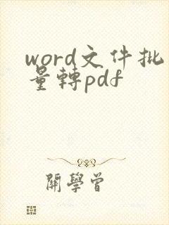 word文件批量转pdf