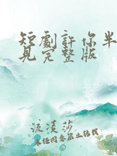 短剧许你半生不见完整版