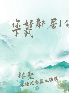 你好邻居1公测下载