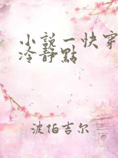 小说一快穿女配冷静点