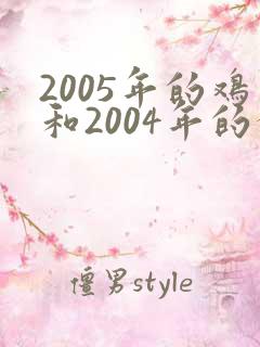 2005年的鸡和2004年的猴相配吗