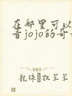在哪里可以免费看jojo的奇妙冒险