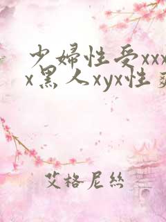 少妇性受xxxx黑人xyx性爽