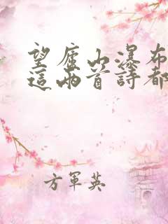 望庐山瀑布二首这两首诗都以庐山