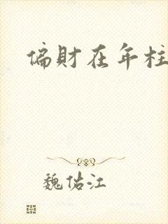 偏财在年柱女命