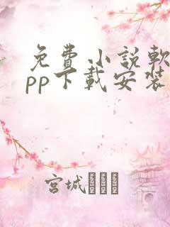 免费小说软件app下载安装