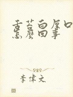 舌苔白厚口臭是怎么回事