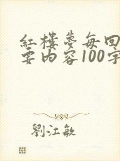 红楼梦每回的主要内容100字