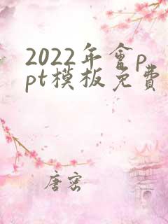 2022年会ppt模板免费下载