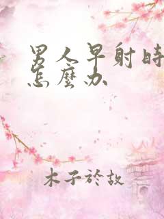 男人早射时间短怎么办