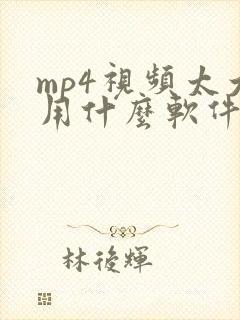 mp4视频太大用什么软件压缩
