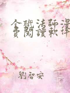全职法师漫画免费阅读软件