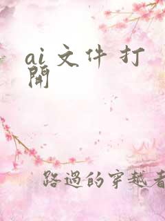 ai 文件 打开