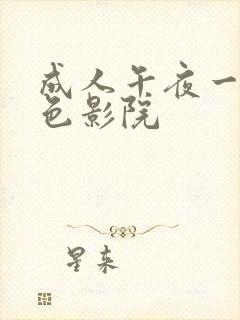 成人午夜一级黄色影院