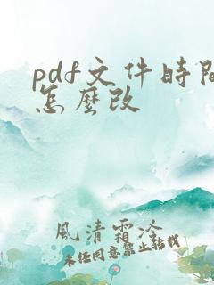 pdf文件时间怎么改