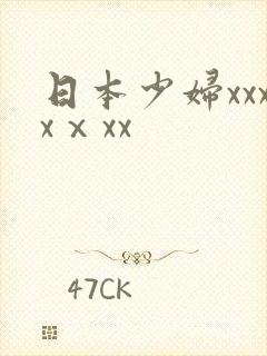 日本少妇xxxxⅹxx