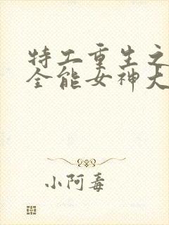 特工重生之快穿全能女神大结局