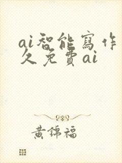 ai智能写作永久免费ai