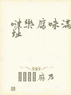 啵乐腐味满满网址