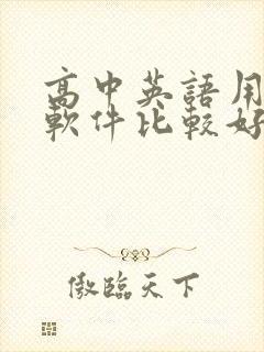 高中英语用什么软件比较好