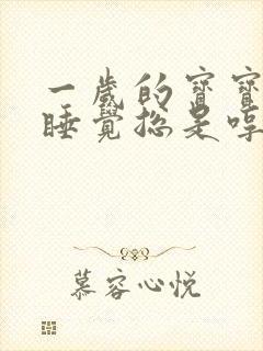 一岁的宝宝晚上睡觉总是哼哼唧唧的