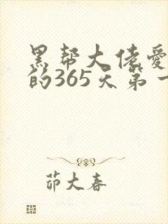 黑帮大佬爱上我的365天第一部